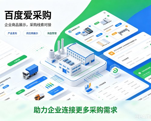 东宁百度爱采购